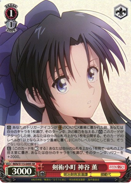 画像1: 【WS】剣術小町 神谷 薫【SR】RKN/S115-049S (1)