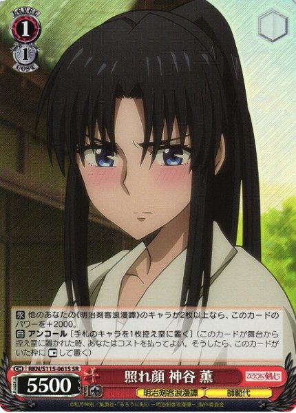 画像1: 【WS】照れ顔 神谷 薫【SR】RKN/S115-061S (1)