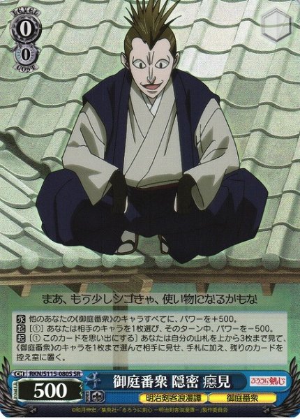 画像1: 【WS】御庭番衆 隠密 べし見【SR】RKN/S115-080S (1)