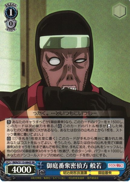 画像1: 【WS】御庭番衆密偵方 般若【SR】RKN/S115-084S (1)