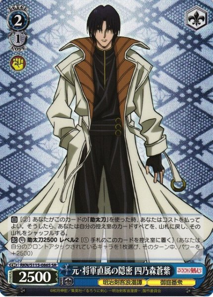 画像1: 【WS】元・将軍直属の隠密 四乃森蒼紫【SR】RKN/S115-086S (1)