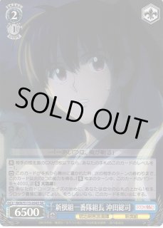WS】新撰組一番隊組長 沖田総司【SR】RKN/S115-094ヴァイス