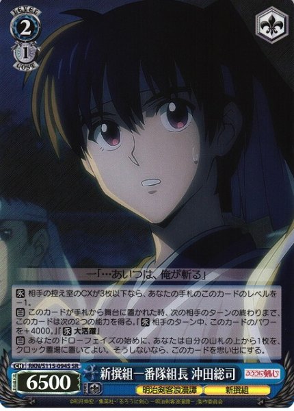 画像1: 【WS】新撰組一番隊組長 沖田総司【SR】RKN/S115-094S (1)