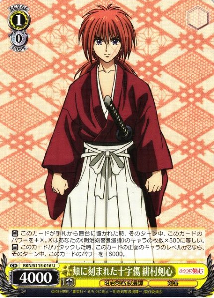 画像1: 【WS】頬に刻まれた十字傷 緋村剣心【U】RKN/S115-016 (1)