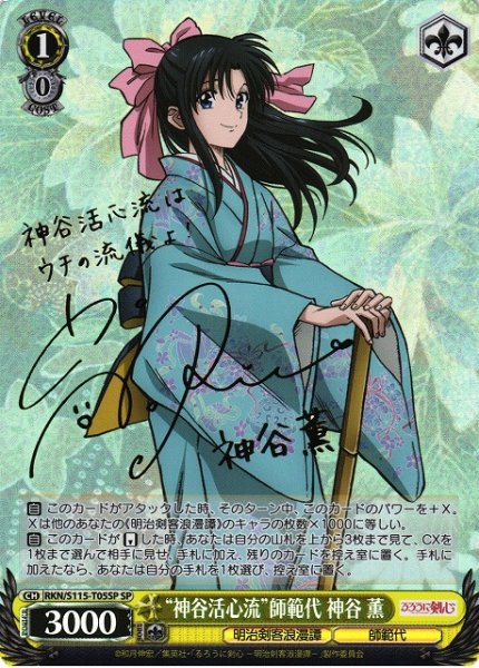 画像1: 【WS】※プレイ用特価品※“神谷活心流”師範代 神谷 薫(サイン)【SP】RKN/S115-T05SP (1)