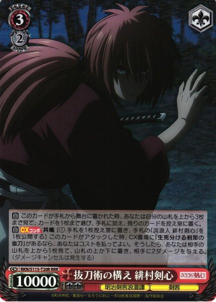 画像1: 【WS】抜刀術の構え 緋村剣心【RRR】RKN/S115-T20R (1)