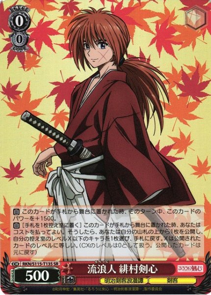 画像1: 【WS】流浪人 緋村剣心【SR】RKN/S115-T13S (1)