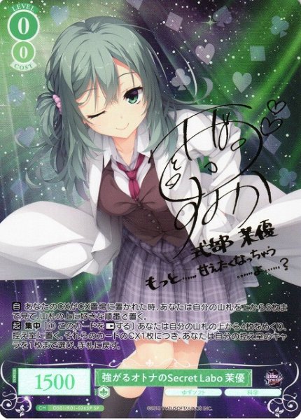画像1: 【WSR】強がるオトナのSecret Labo 茉優(サイン)【SP】OS01/R01-026SP (1)