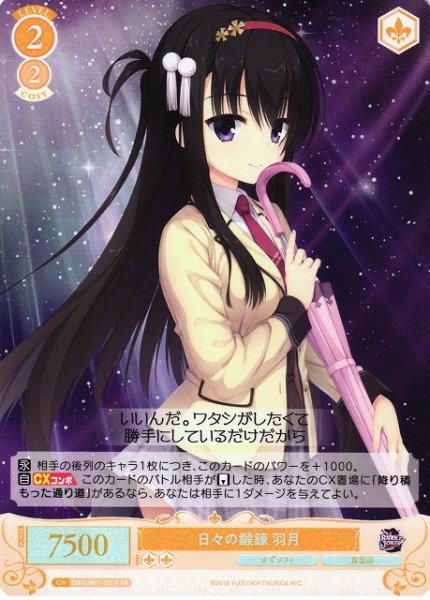 画像1: 【WSR】日々の鍛錬 羽月【SR】OS01/R01-021S (1)