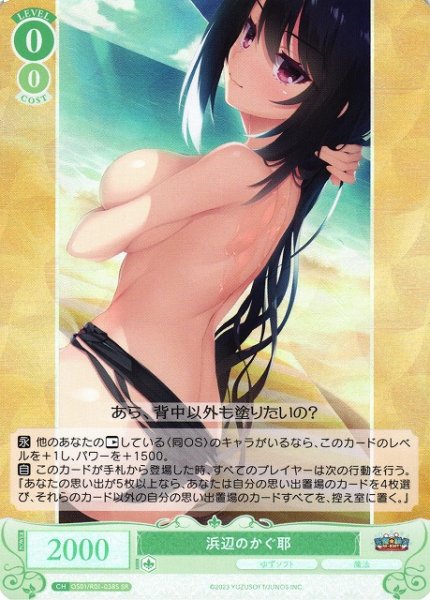 画像1: 【WSR】浜辺のかぐ耶【SR】OS01/R01-038S (1)