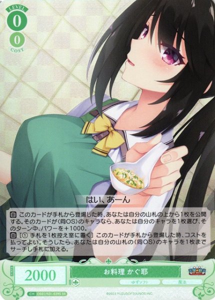 画像1: 【WSR】お料理 かぐ耶【SR】OS01/R01-039S (1)