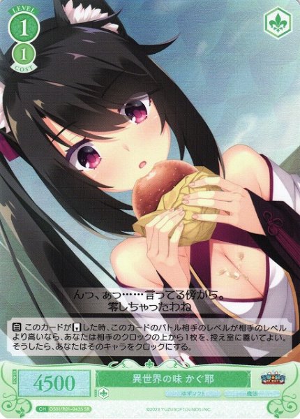 画像1: 【WSR】異世界の味 かぐ耶【SR】OS01/R01-043S (1)