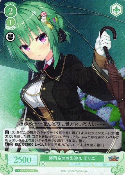画像1: 【WSR】梅雨空のお出迎え オリエ【SR】OS01/R01-044S (1)