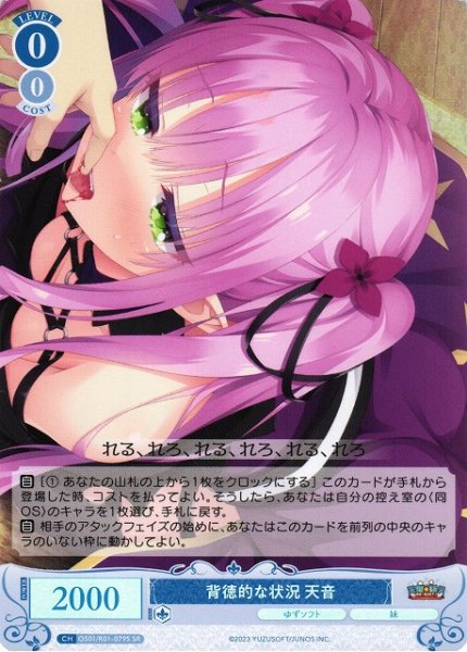 画像1: 【WSR】背徳的な状況 天音【SR】OS01/R01-079S (1)