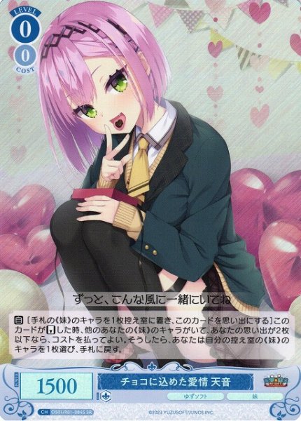 画像1: 【WSR】チョコに込めた愛情 天音【SR】OS01/R01-084S (1)