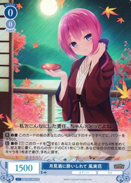 画像1: 【WSR】月見酒に酔いしれて 風実花【SR】OS01/R01-085S (1)