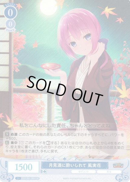 画像1: 【WSR】月見酒に酔いしれて 風実花【SR】OS01/R01-085S (1)
