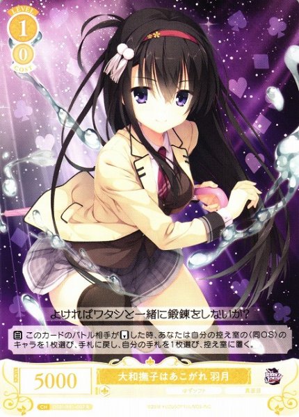 画像1: 【WSR】大和撫子はあこがれ 羽月【R】OS01/R01-007 (1)