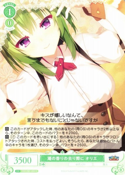 画像1: 【WSR】潮の香りの去り際に オリエ【R】OS01/R01-030 (1)