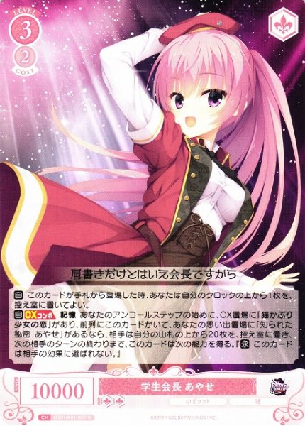 画像1: 【WSR】学生会長 あやせ【R】OS01/R01-057 (1)