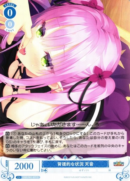 画像1: 【WSR】背徳的な状況 天音【R】OS01/R01-079 (1)