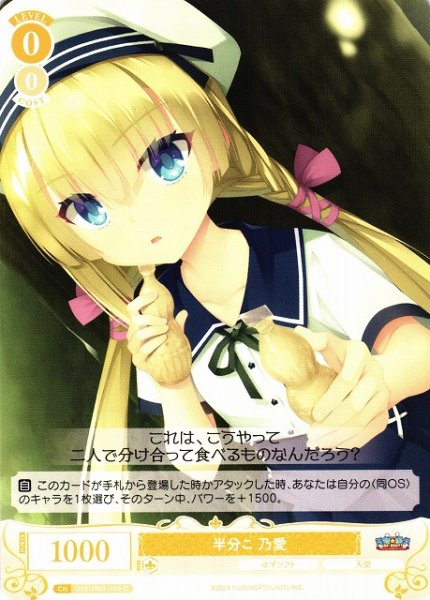 画像1: 【WSR】半分こ 乃愛【C】OS01/R01-009 (1)