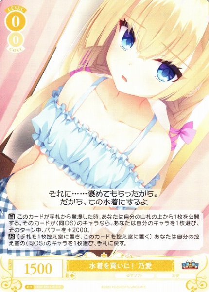 画像1: 【WSR】水着を買いに！ 乃愛【C】OS01/R01-011 (1)