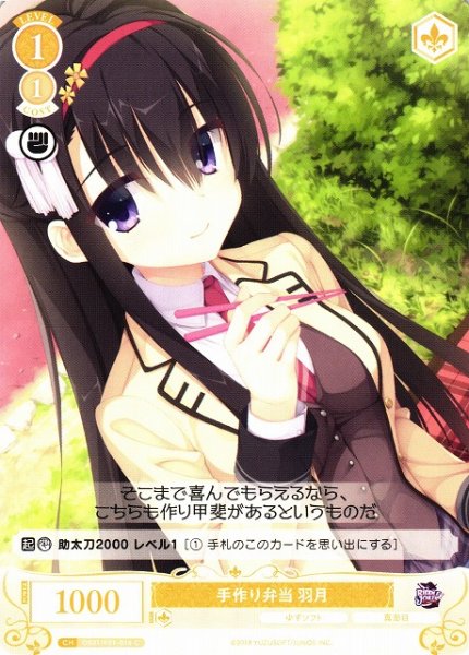 画像1: 【WSR】手作り弁当 羽月【C】OS01/R01-016 (1)
