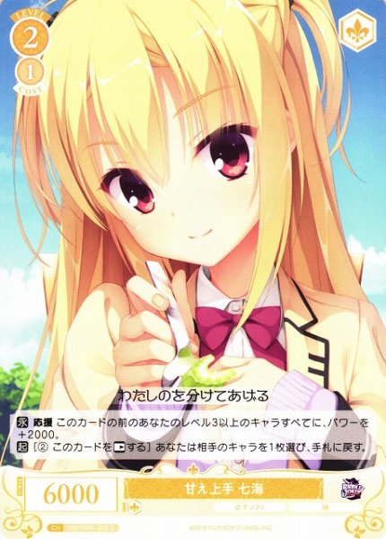 画像1: 【WSR】甘え上手 七海【C】OS01/R01-018 (1)