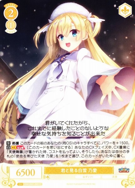 画像1: 【WSR】君と見る白雪 乃愛【C】OS01/R01-020 (1)