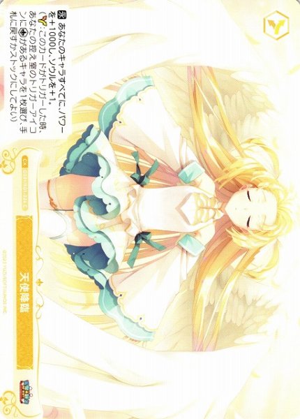 画像1: 【WSR】天使降臨【C】OS01/R01-024 (1)