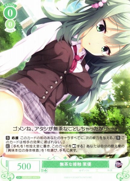 画像1: 【WSR】無茶な接触 茉優【C】OS01/R01-036 (1)