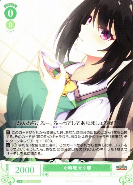 画像1: 【WSR】お料理 かぐ耶【C】OS01/R01-039 (1)