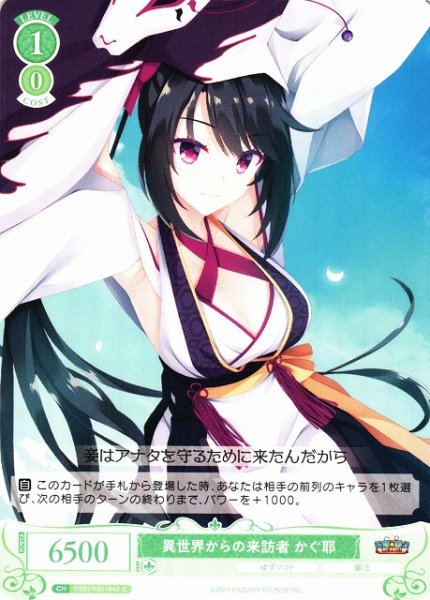 画像1: 【WSR】異世界からの来訪者 かぐ耶【C】OS01/R01-042 (1)