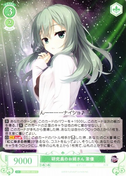 画像1: 【WSR】研究員のお姉さん 茉優【C】OS01/R01-046 (1)