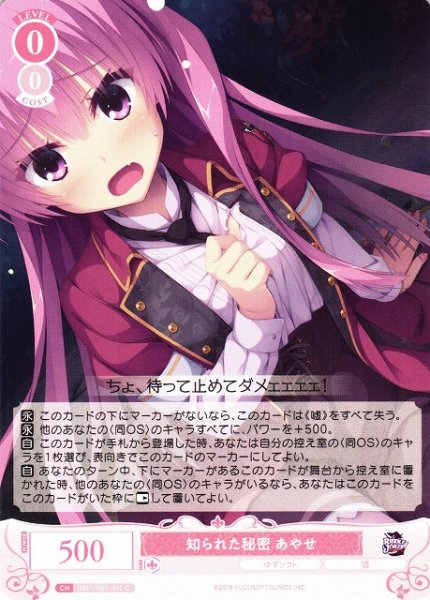 画像1: 【WSR】知られた秘密 あやせ【C】OS01/R01-061 (1)