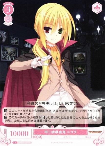 画像1: 【WSR】中二病吸血鬼 ニコラ【C】OS01/R01-071 (1)