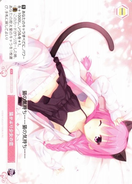 画像1: 【WSR】猫かぶり少女の恋【C】OS01/R01-074 (1)