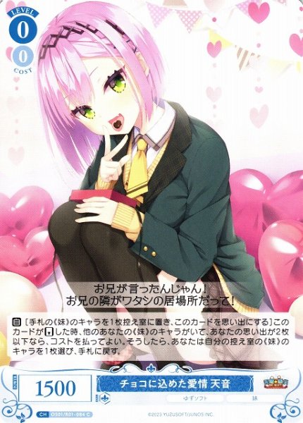 画像1: 【WSR】チョコに込めた愛情 天音【C】OS01/R01-084 (1)