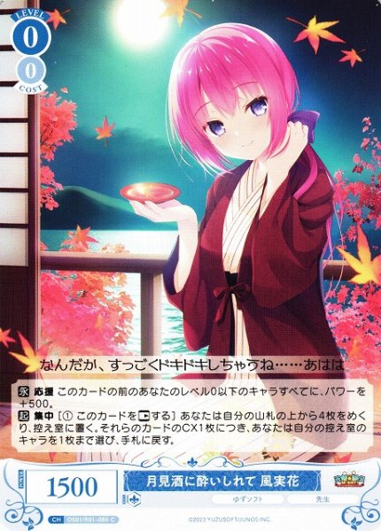 画像1: 【WSR】月見酒に酔いしれて 風実花【C】OS01/R01-085 (1)