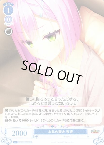 画像1: 【WSR】お兄の頼み 天音【C】OS01/R01-088 (1)