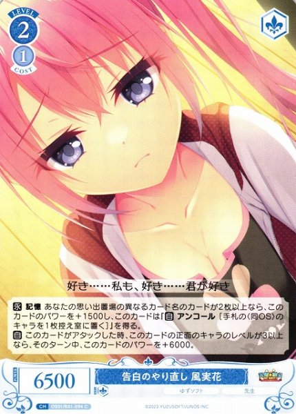 画像1: 【WSR】告白のやり直し 風実花【C】OS01/R01-094 (1)