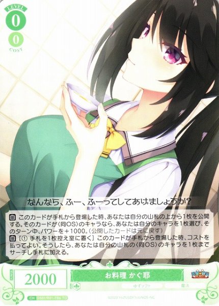 画像1: 【WSR】お料理 かぐ耶【TD】OS01/R01-T06 (1)