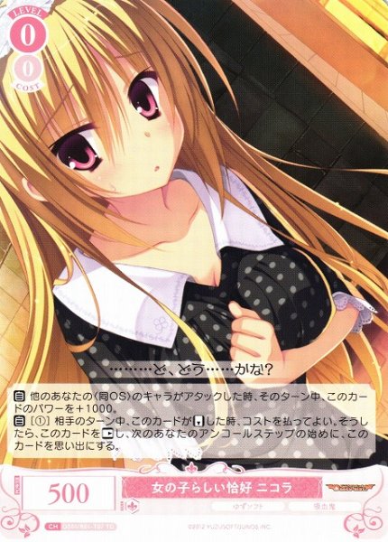 画像1: 【WSR】女の子らしい恰好 ニコラ【TD】OS01/R01-T07 (1)