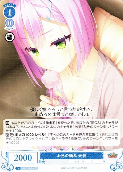 画像1: 【WSR】お兄の頼み 天音【TD】OS01/R01-T15 (1)