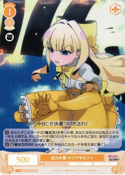 画像1: 【WSR】全力の拳 マジアサルファ【SR】OS02/R02-014S (1)