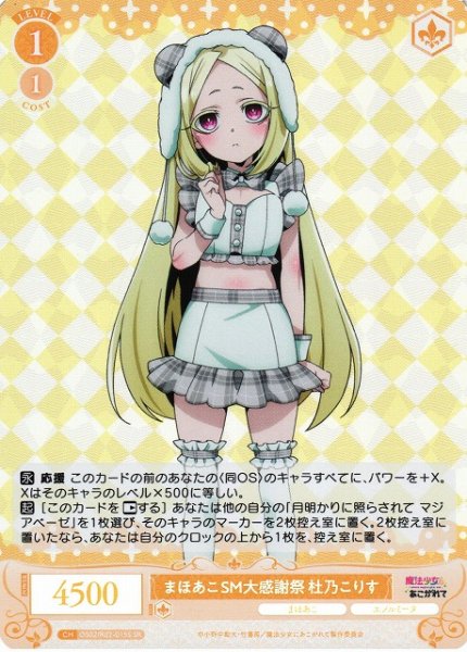 画像1: 【WSR】まほあこSM大感謝祭　杜乃こりす【SR】OS02/R02-015S (1)