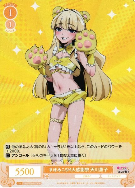 画像1: 【WSR】まほあこSM大感謝祭　天川薫子【SR】OS02/R02-017S (1)
