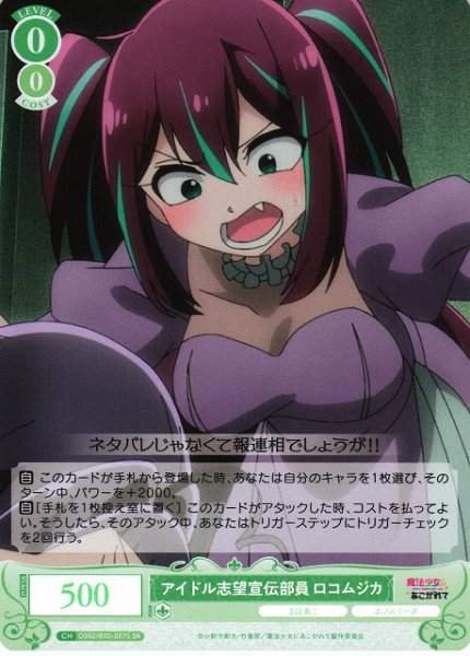 画像1: 【WSR】アイドル志望宣伝部員 ロコムジカ【SR】OS02/R02-027S (1)