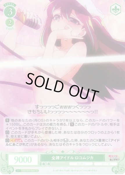 画像1: 【WSR】全裸アイドル ロコムジカ【SR】OS02/R02-044S (1)